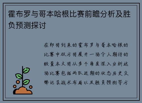 霍布罗与哥本哈根比赛前瞻分析及胜负预测探讨