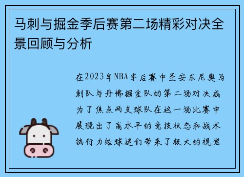 马刺与掘金季后赛第二场精彩对决全景回顾与分析
