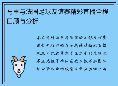 马里与法国足球友谊赛精彩直播全程回顾与分析