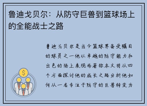 鲁迪戈贝尔：从防守巨兽到篮球场上的全能战士之路