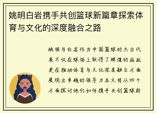 姚明白岩携手共创篮球新篇章探索体育与文化的深度融合之路