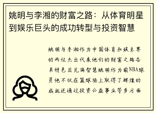 姚明与李湘的财富之路：从体育明星到娱乐巨头的成功转型与投资智慧
