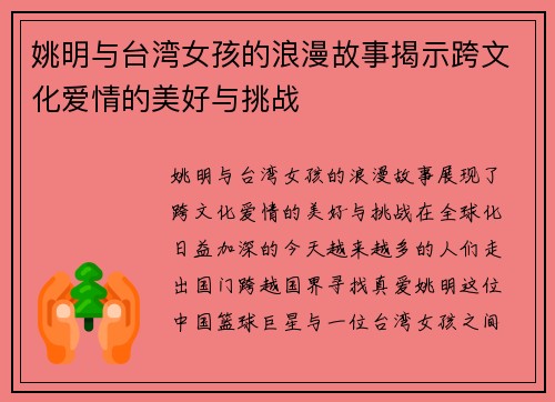 姚明与台湾女孩的浪漫故事揭示跨文化爱情的美好与挑战