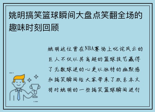 姚明搞笑篮球瞬间大盘点笑翻全场的趣味时刻回顾