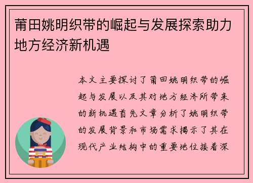 莆田姚明织带的崛起与发展探索助力地方经济新机遇