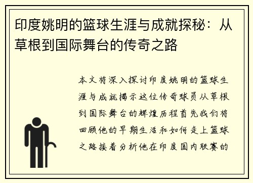 印度姚明的篮球生涯与成就探秘：从草根到国际舞台的传奇之路