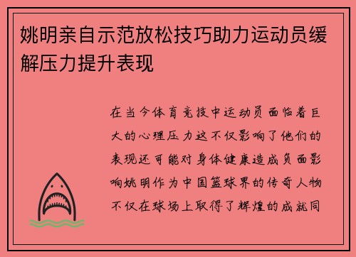 姚明亲自示范放松技巧助力运动员缓解压力提升表现